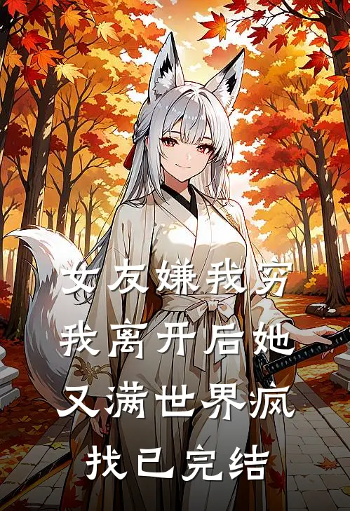 女友嫌我穷，我离开后她又满世界疯找已完结