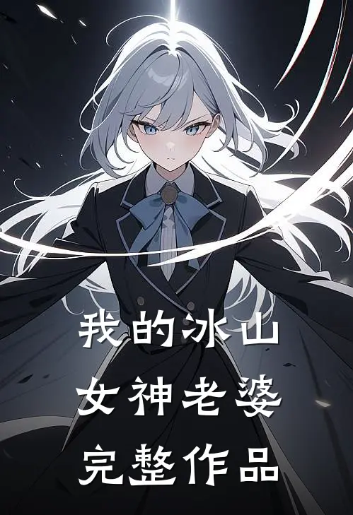 我的冰山女神老婆完整作品