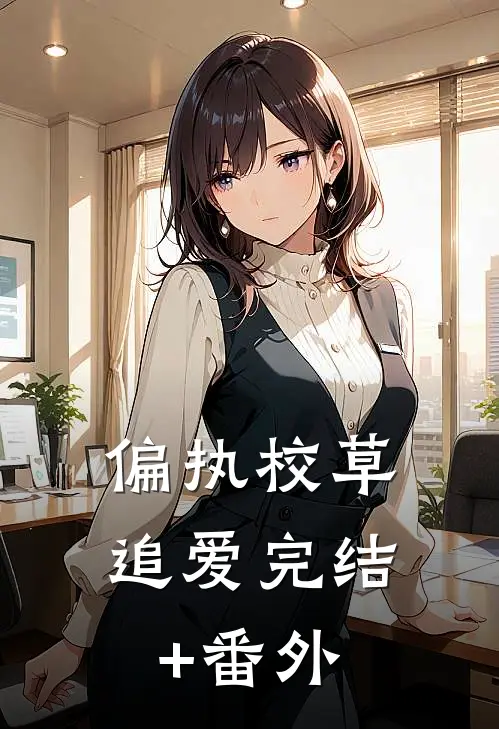 偏执校草追爱完结+番外
