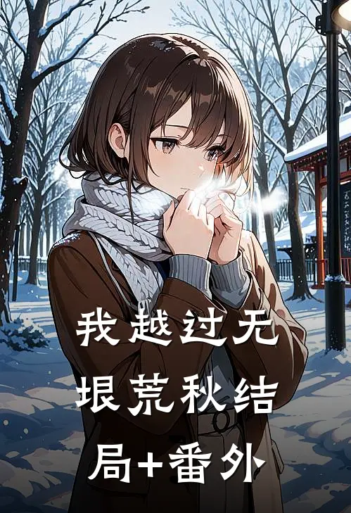我越过无垠荒秋结局+番外