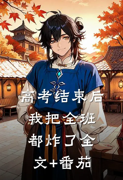 高考结束后，我把全班都炸了全文+番茄