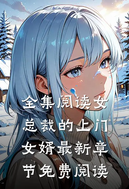 全集阅读女总裁的上门女婿最新章节免费阅读