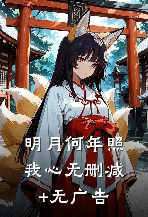明月何年照我心无删减+无广告