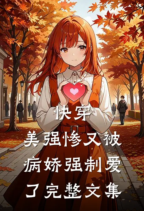 快穿美强惨又被病娇强制爱了完整文集