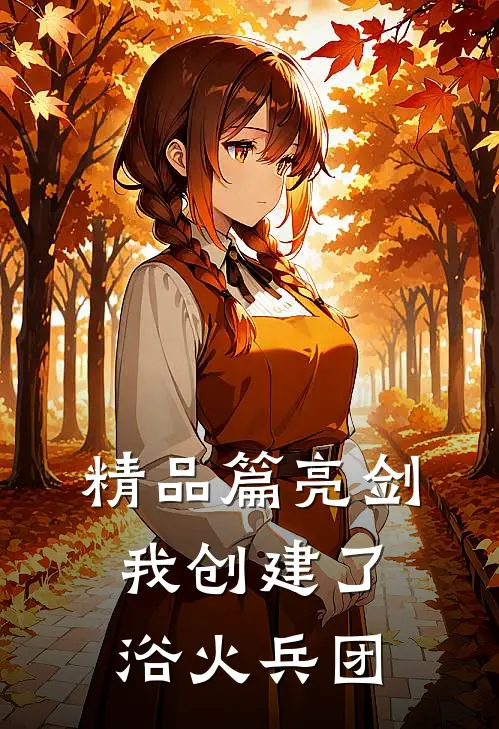 精品篇亮剑：我创建了浴火兵团