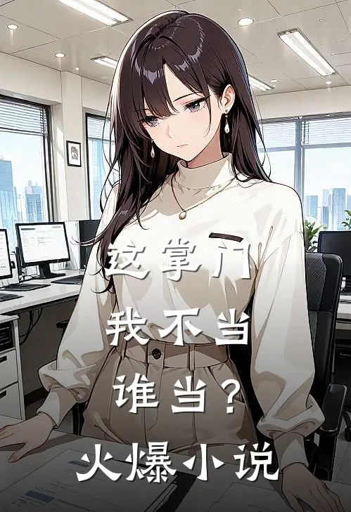 这掌门我不当，谁当？火爆小说