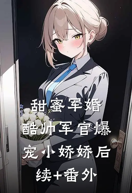 甜蜜军婚，酷帅军官爆宠小娇娇后续+番外