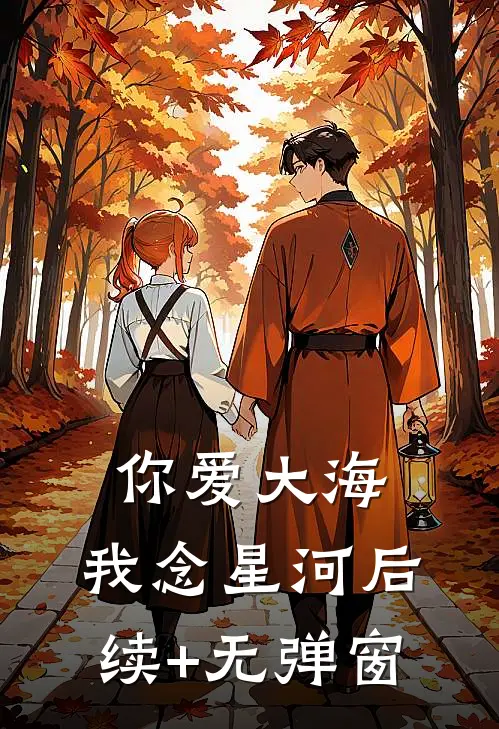 你爱大海，我念星河后续+无弹窗