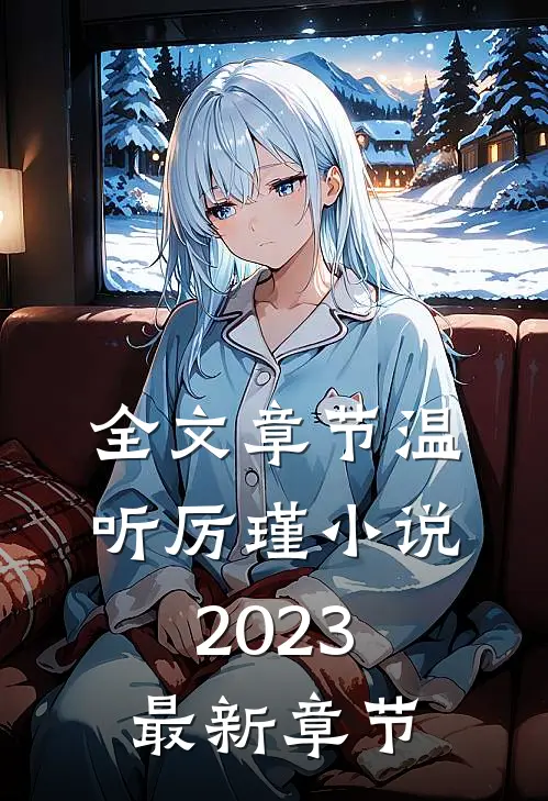 全文章节温听厉瑾小说2023最新章节