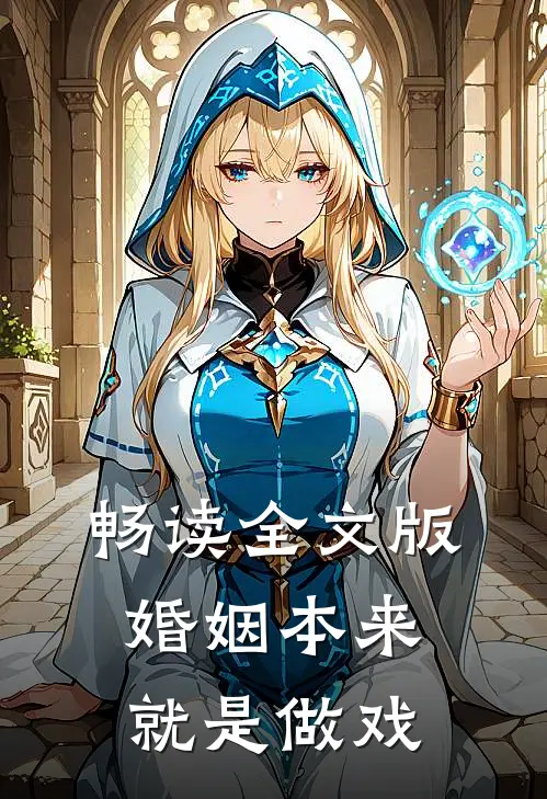 畅读全文版婚姻本来就是做戏