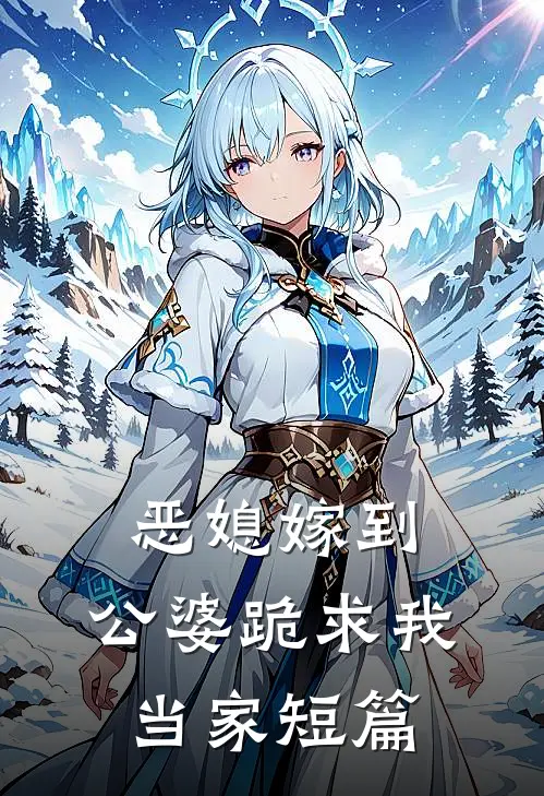 恶媳嫁到：公婆跪求我当家短篇