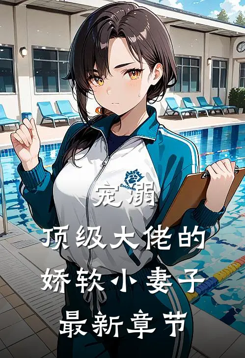 宠溺：顶级大佬的娇软小妻子最新章节