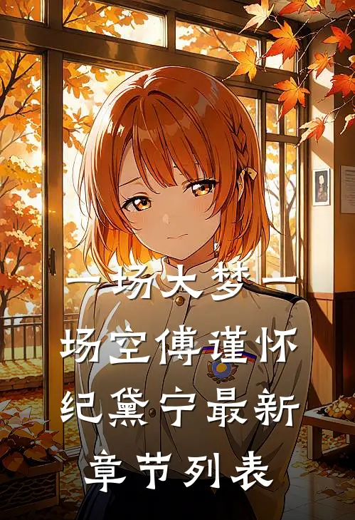 一场大梦一场空傅谨怀纪黛宁最新章节列表