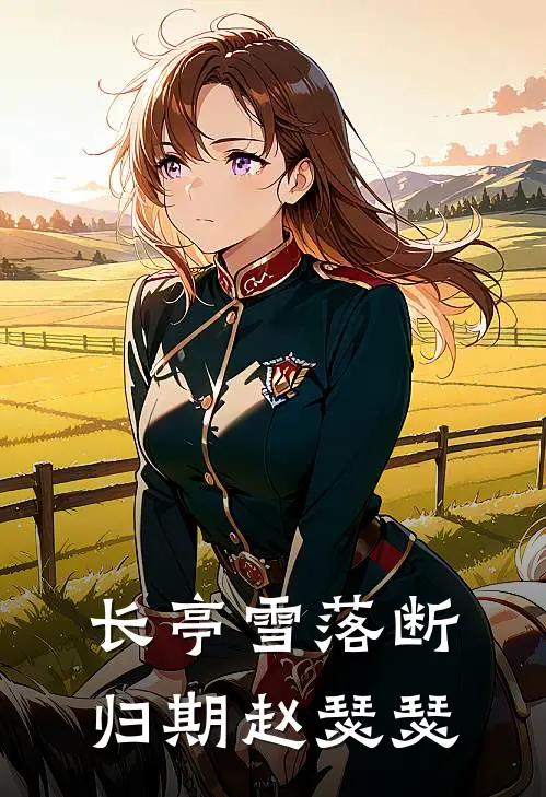 长亭雪落断归期赵瑟瑟