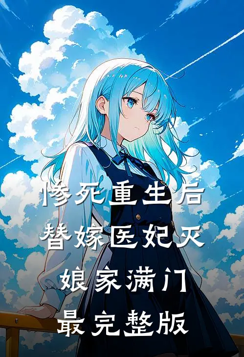 惨死重生后，替嫁医妃灭娘家满门最完整版