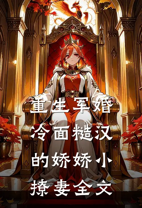 重生军婚：冷面糙汉的娇娇小撩妻全文