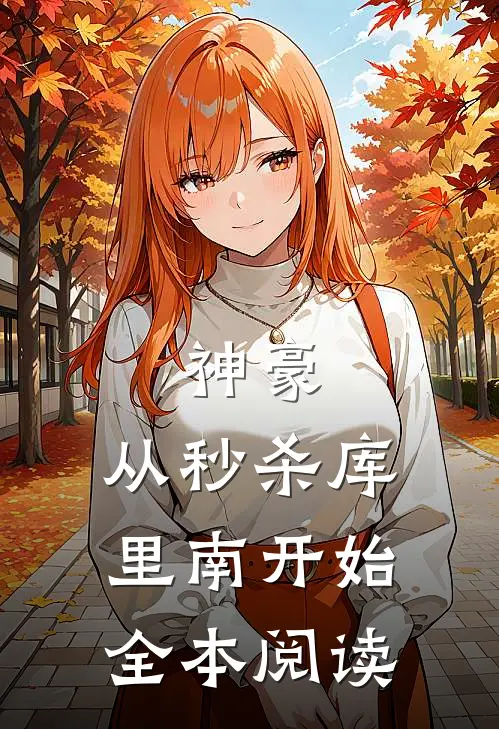 神豪：从秒杀库里南开始全本阅读