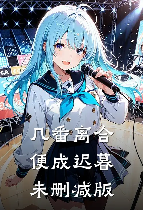 几番离合，便成迟暮未删减版