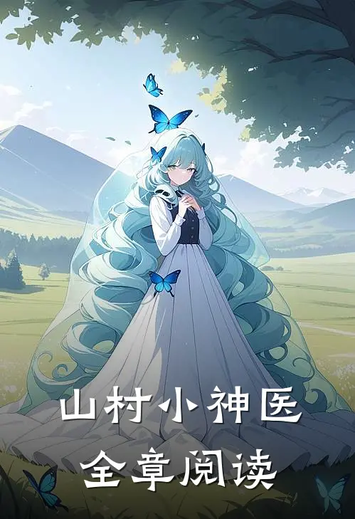 山村小神医全章阅读
