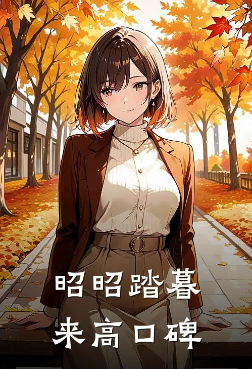 昭昭踏暮来高口碑