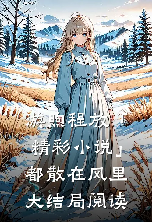 游煦程放「精彩小说」都散在风里大结局阅读