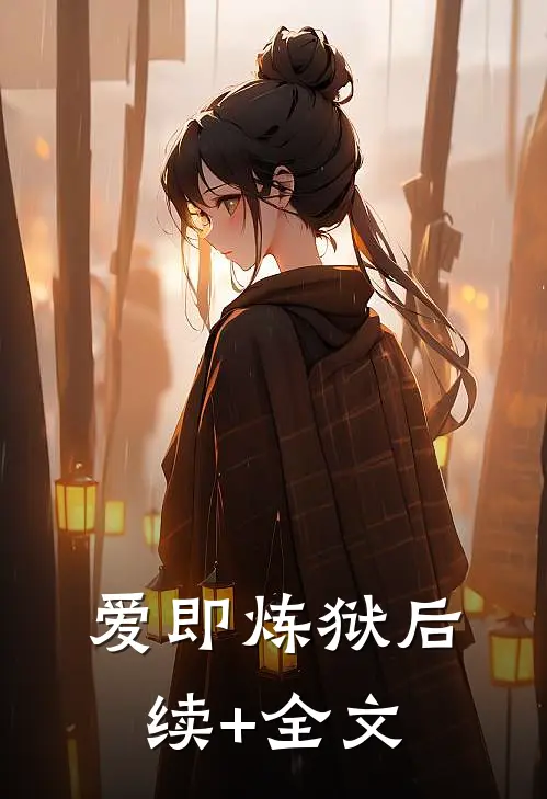 爱即炼狱后续+全文