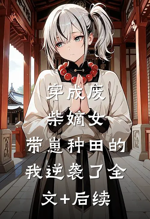 穿成废柴嫡女，带崽种田的我逆袭了全文+后续