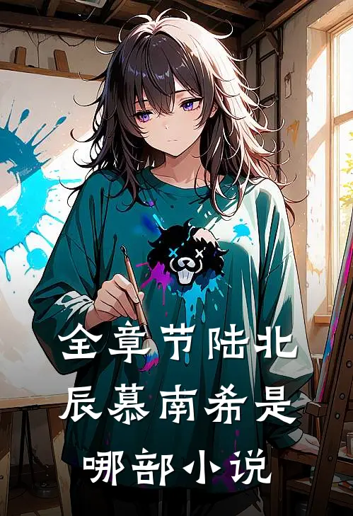 全章节陆北辰慕南希是哪部小说