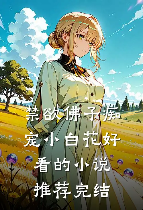 禁欲佛子痴宠小白花好看的小说推荐完结