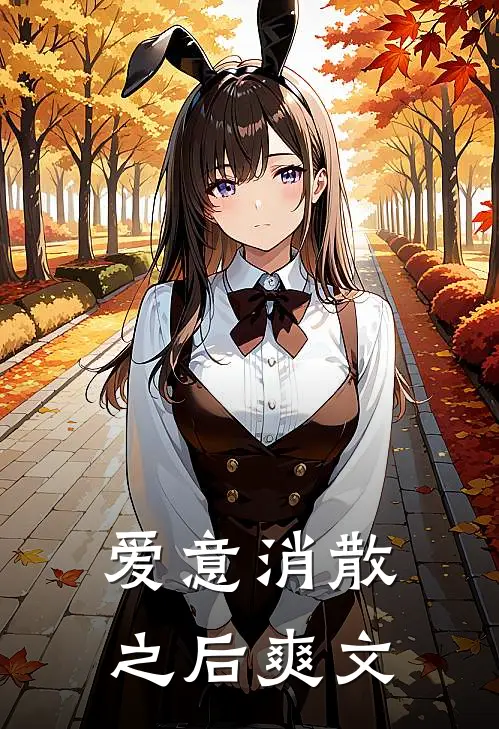 爱意消散之后爽文