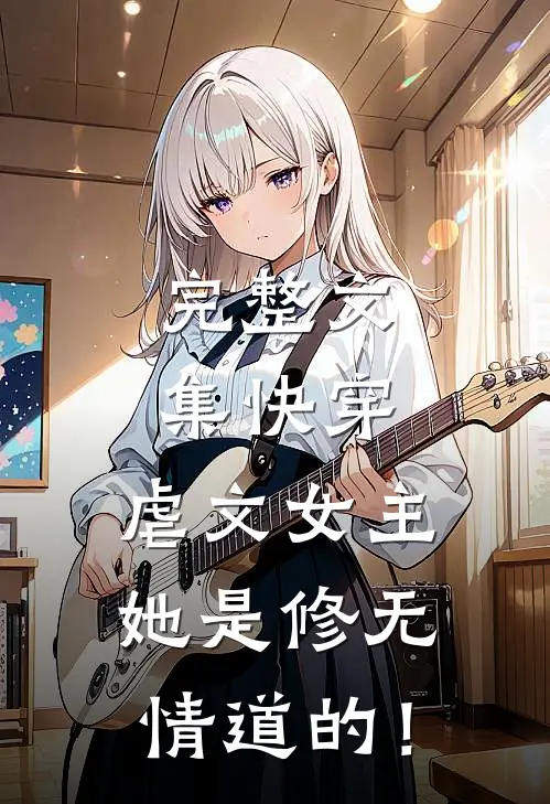 完整文集快穿：虐文女主她是修无情道的！