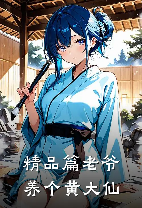 精品篇老爷养个黄大仙