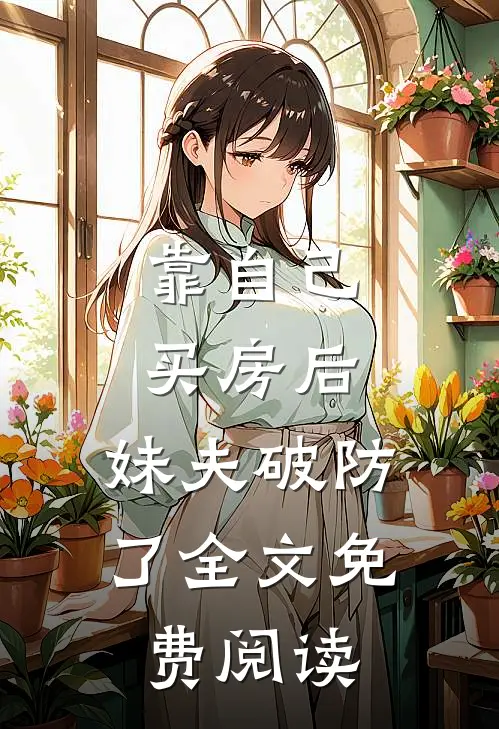 靠自己买房后，妹夫破防了全文免费阅读