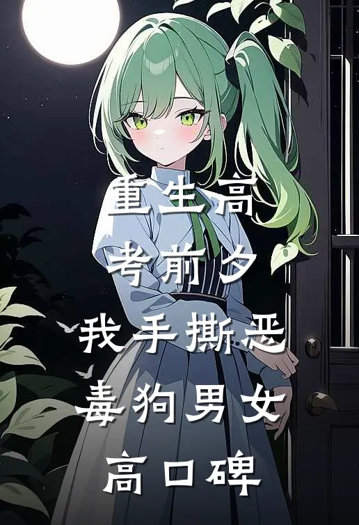 重生高考前夕，我手撕恶毒狗男女高口碑