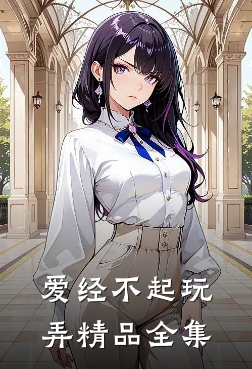 爱经不起玩弄精品全集