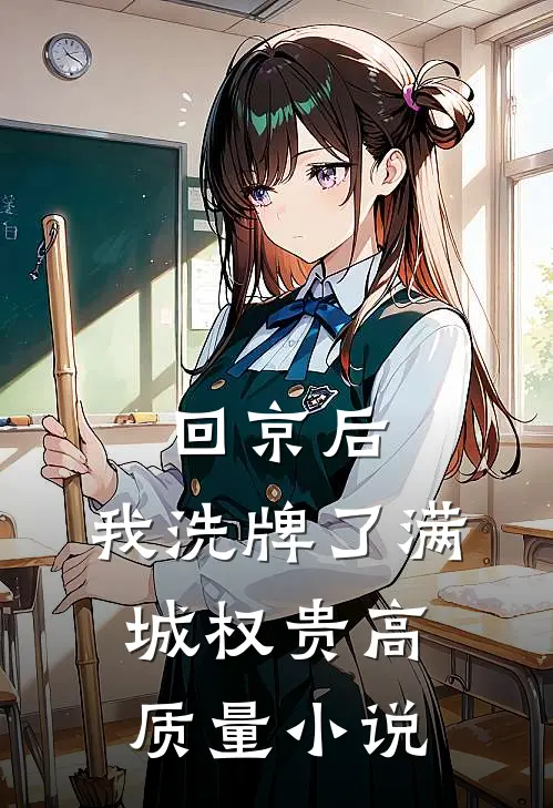 回京后，我洗牌了满城权贵高质量小说