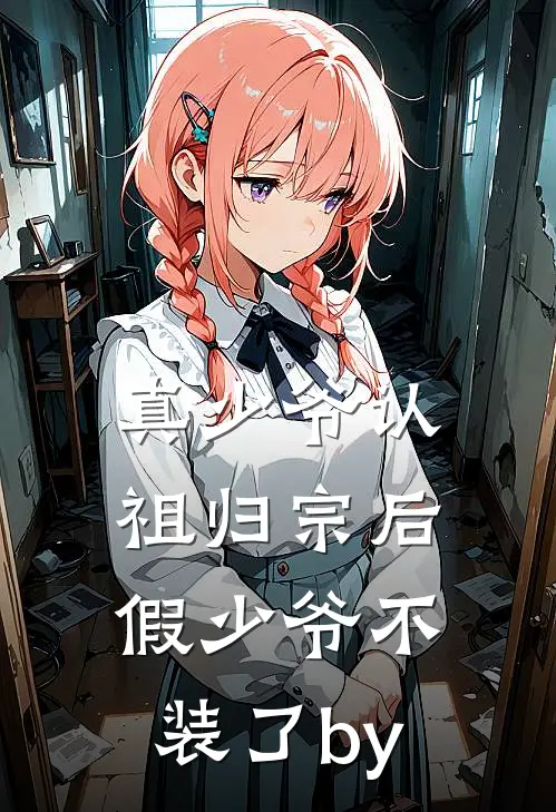 真少爷认祖归宗后，假少爷不装了by