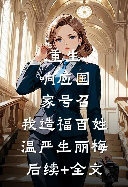 重生：响应国家号召，我造福百姓温严生丽梅后续+全文