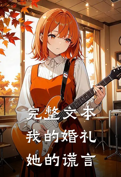 完整文本我的婚礼,她的谎言