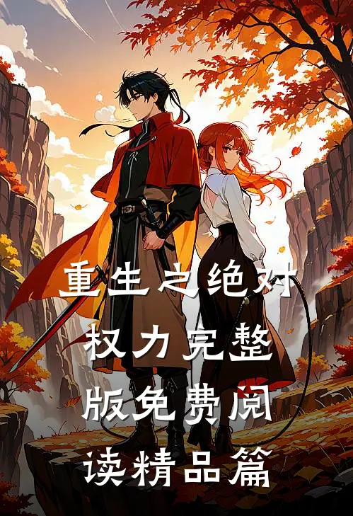 重生之绝对权力完整版免费阅读精品篇