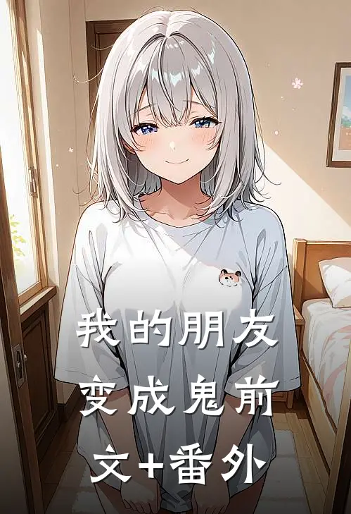 我的朋友变成鬼前文+番外