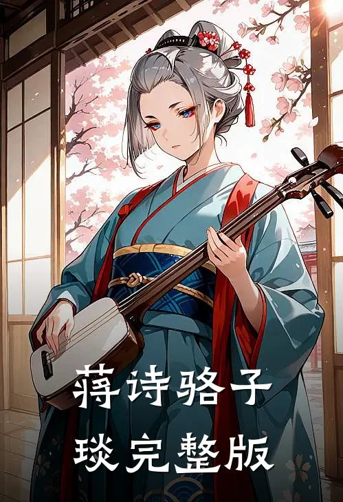 蒋诗骆子琰完整版