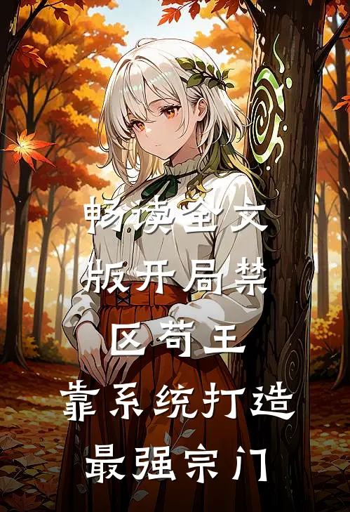 畅读全文版开局禁区苟王，靠系统打造最强宗门