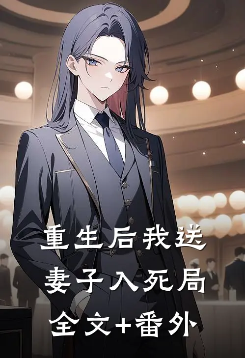 重生后我送妻子入死局全文+番外