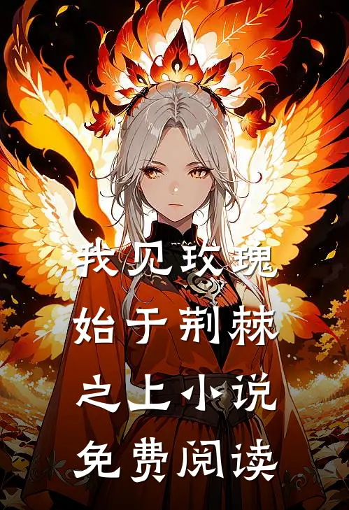 我见玫瑰始于荆棘之上小说免费阅读