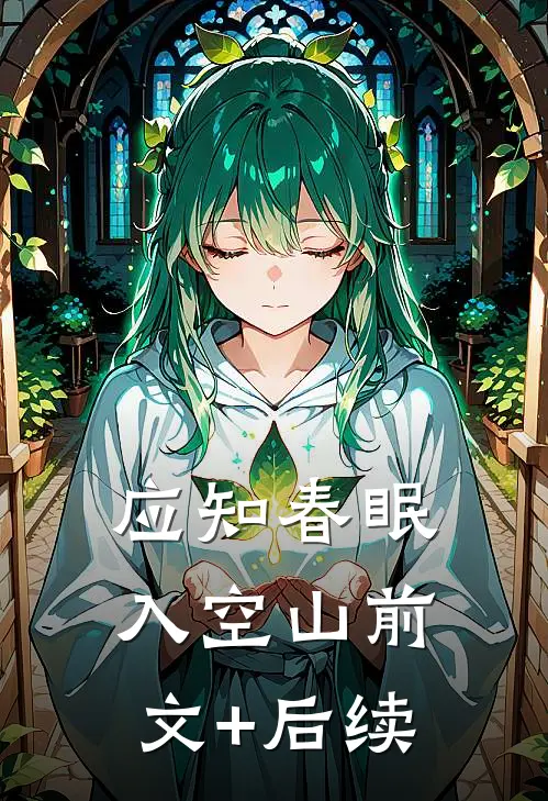 应知春眠入空山前文+后续