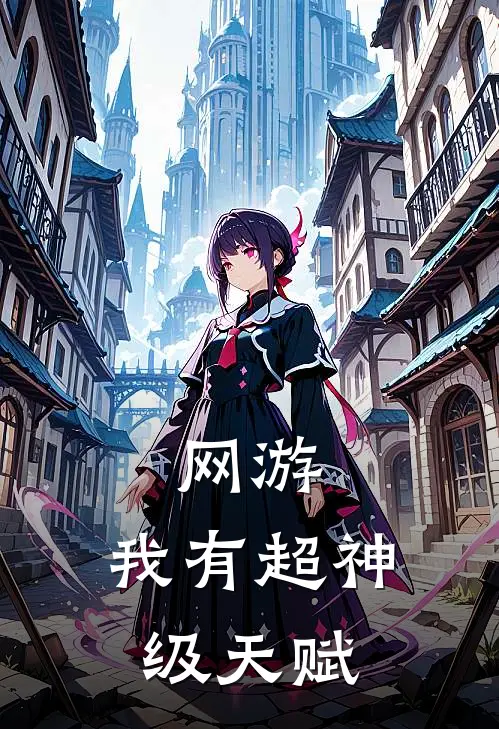 网游：我有超神级天赋