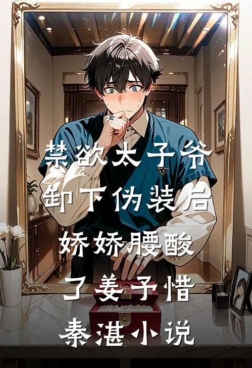 禁欲太子爷卸下伪装后，娇娇腰酸了姜予惜秦湛小说