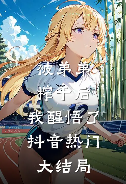 被弟弟榨干后，我醒悟了抖音热门大结局