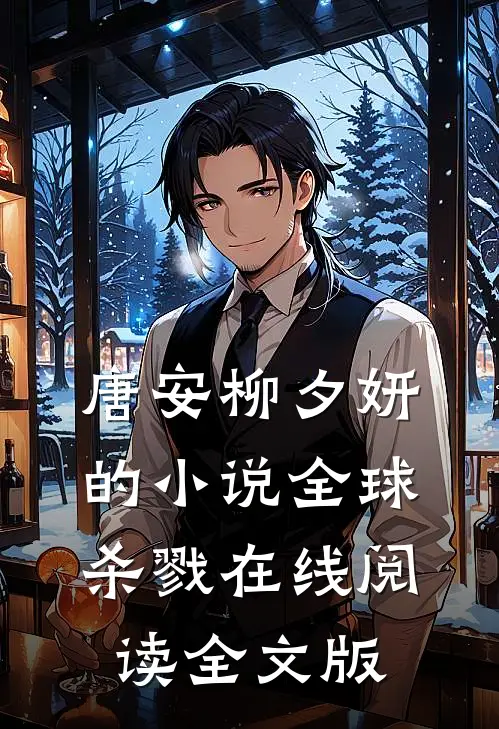 唐安柳夕妍的小说全球杀戮在线阅读全文版